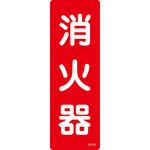 消火器縦書き 山陽商会(AMENITY COX)