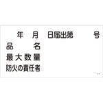 SL-28 危険物届出防火の責任者 山陽商会(AMENITY COX)