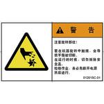 PL警告表示ラベル(中国語：簡体字) SCREENクリエイティブコミュニケーションズ