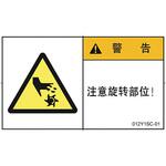PL警告表示ラベル 横型(中国語：簡体字) SCREENクリエイティブコミュニケーションズ