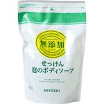 無添加せっけん 泡のボディソープ ミヨシ石鹸