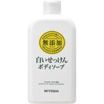 無添加 ボディソープ 白いせっけん ミヨシ石鹸