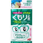 くり返し使える メガネのくもり止めクロス SOFT99