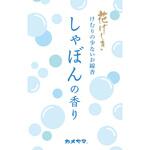 花げしき しゃぼんの香り カメヤマ