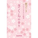 花げしき 桜の香り カメヤマ