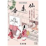 新仙年香 孔官堂