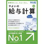 やよいの給与計算 24 +クラウド 通常版・POSAカード版 弥生