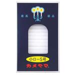 カメヤマ 小ローソク 5号 カメヤマ