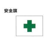 船舶用 安全旗 ノーブランド