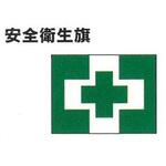 船舶用 安全衛生旗 ノーブランド