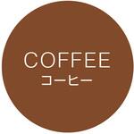 42941 cotta シンプルフレーバーシール コーヒー cotta