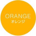 42947 cotta シンプルフレーバーシール オレンジ cotta