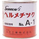 ヘルメチックA-1 一般配管用液状ガスケット 山王工業