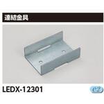 LEDX-12301 器具用部品ライン用連結金具 東芝ライテック