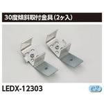 LEDX-12303 器具用部品ライン用傾斜金具 東芝ライテック