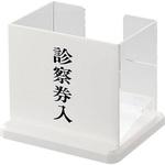 診察券入れ 光