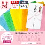 【名入れ】国産カラータオル ビビッド 240枚 レスタス