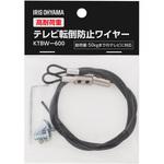 高耐荷重テレビ転倒防止ワイヤー アイリスオーヤマ