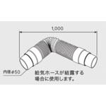 エコフィール(OH-CG)部材 寒冷地用給気ホース ノーリツ