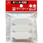 マジックインキ中太ロング用 替えペン先 3本入り 寺西化学