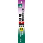 SKS-240K 替刃式剪定鋸替刃 sita(サイタ)
