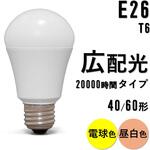 LED電球 E26 広配光 20000時間タイプ T6 アイリスオーヤマ