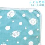 難燃備蓄用フリースこども毛布 ブレイン