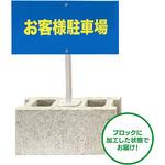 rk17-01 【駐車場 ブロック スタンド看板】棒付 表示板 片面