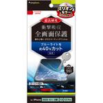 TR-IP22M2-PFPM-BCCC iPhone 14 / 13 / 13 Pro 9Hガラスライク ブルーライト低減 画面保護フィルム 光沢 トリニティ