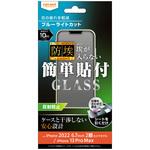 RT-P38F/BSKG iPhone 14 Plus / 13 Pro Max ガラス 防埃 10H BLC 反射防止 レイ・アウト