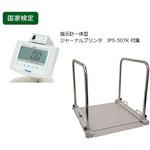 DP-7500PW-TS バリアフリー体重計 検定付 手すり無 DP-7500PWシリーズ プリンタ付 Yamato(大和製衡)
