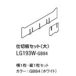 LG193W-GB84 パソコンカート カレ 用 オプション LGシリーズ 仕切板セット オカムラ(岡村製作所)