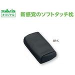 ビーズクッション診察台枕 BPシリーズ ナビス(アズワン)
