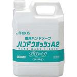 ハンドウォッシュA2グリーン アルボース