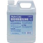 75580 環境用除菌洗浄剤 アルカイゴAC 1本(4kg) アルボース 【通販