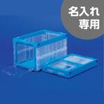 オリコンラック (短側扉あり) サンコー(三甲) 折りたたみコンテナ 