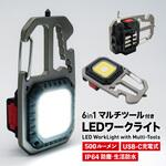 TR-WL011 充電式マルチLEDワークライト カラビナ・三脚用ネジ穴・栓抜き・ドライバー・レンチ搭載 トライメイト