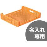 サンテナー 三甲(サンコー) メッシュコンテナ 【通販モノタロウ】