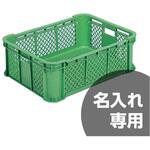 サンテナー サンコー(三甲) メッシュコンテナ 【通販モノタロウ】