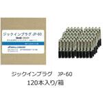JP-60 親水性ポリウレタン系止水材 ジックインプラグ 日本ジッコウ