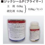 0.8kg ジックシールP(プライマー) 日本ジッコウ