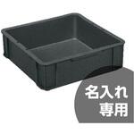 サンボックス(角型ばんじゅう) サンコー(三甲) ボックスコンテナ(ベタ