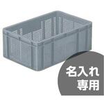 サンボックス サンコー(三甲) メッシュコンテナ 【通販モノタロウ】