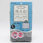 まるごと洗えるランドリーバッグL 東和産業
