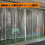 【オーダー】透明糸入り間仕切りシート(厚手)(裾チェイン加工選択可能) ユタカメイク