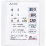 バス乾燥暖房換気システム コントロールスイッチ 三菱電機