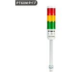 積層信号灯PT60Mシリーズ オートニクス