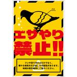 HTS-H02_300x450 ハト注意看板 HTS-H02_300x450 グリーンクロス