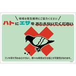 HTS-W01_300x450 ハト注意看板 HTS-W01_300x450 グリーンクロス