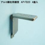 モリギン アルミ棚柱用棚受け AP-FB20 ACE(エース、旧モリギン)
